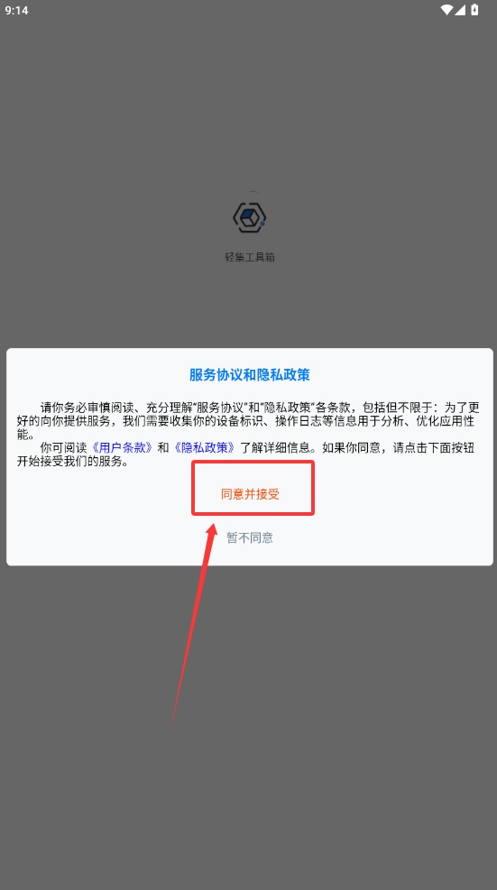 轻集工具箱截图1