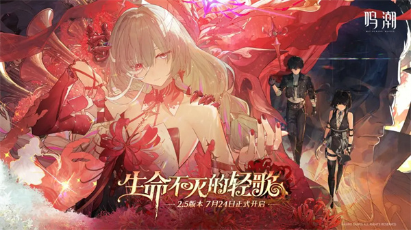 鸣潮