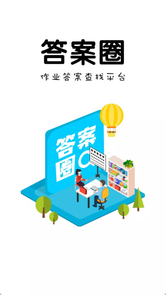 答案圈官方版截图1