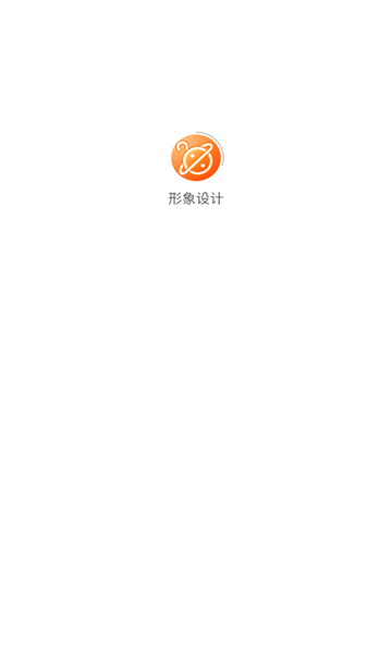 形象设计客户端截图1