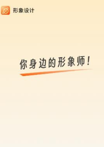 形象设计客户端