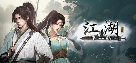 下一站江湖2