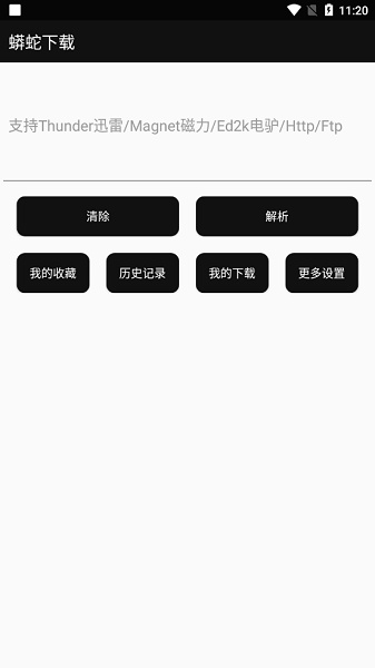 蟒蛇下载器截图2