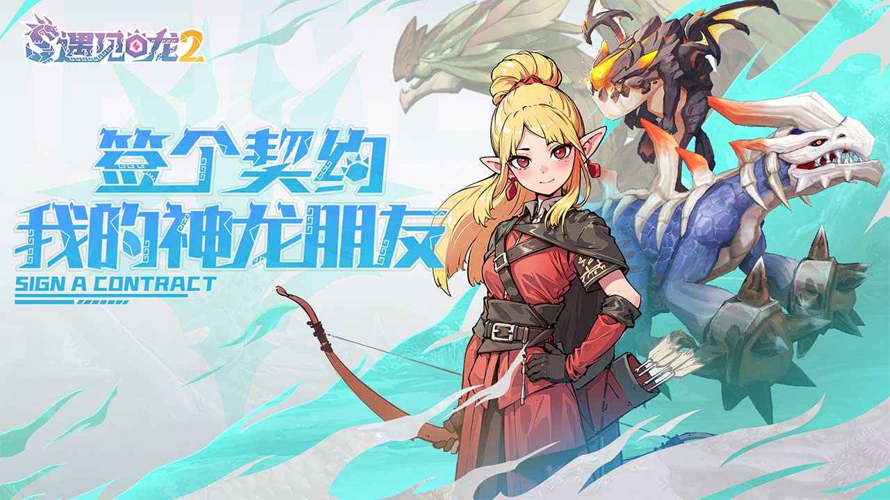 遇见龙2截图3