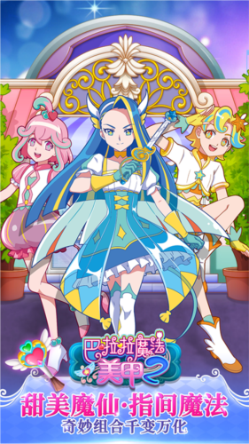 巴啦啦魔法美甲2截图3