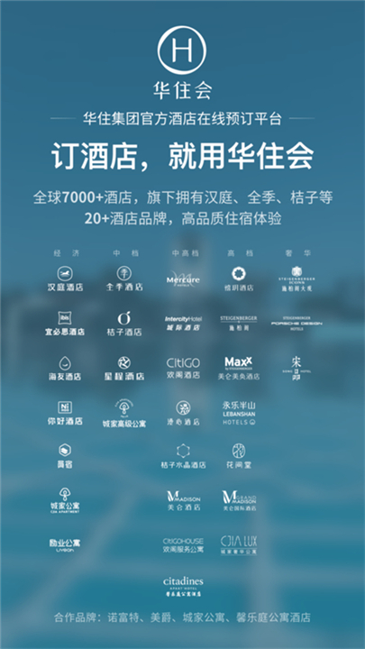 华住酒店截图3