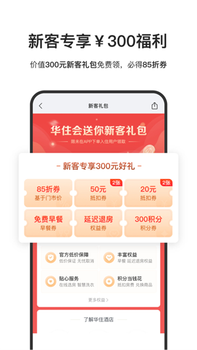 华住酒店截图1