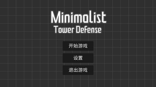 极简塔防截图2