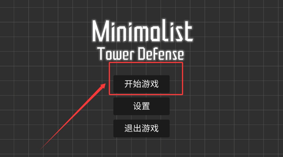 极简塔防