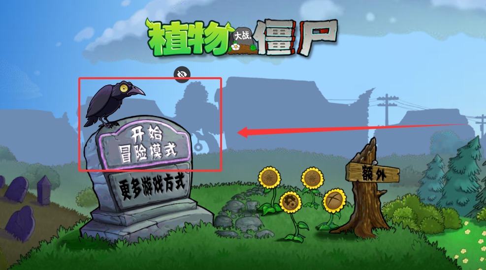 植物大战僵尸DAH版