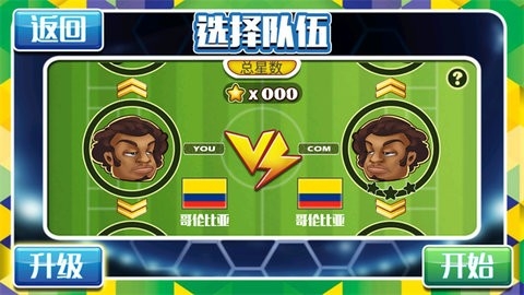 格斗足球截图3