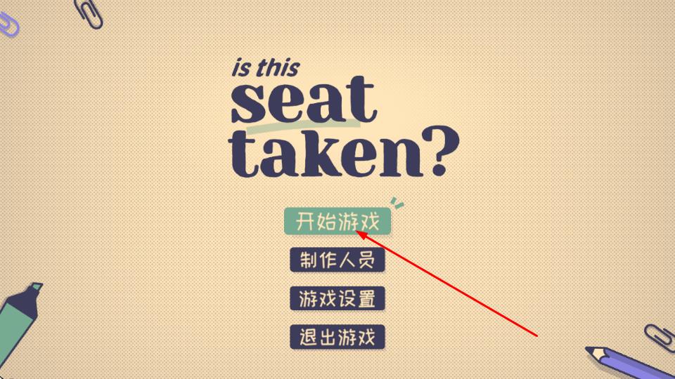 这个座位有人坐吗