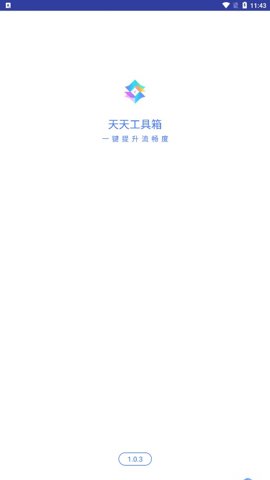 天天工具箱截图2