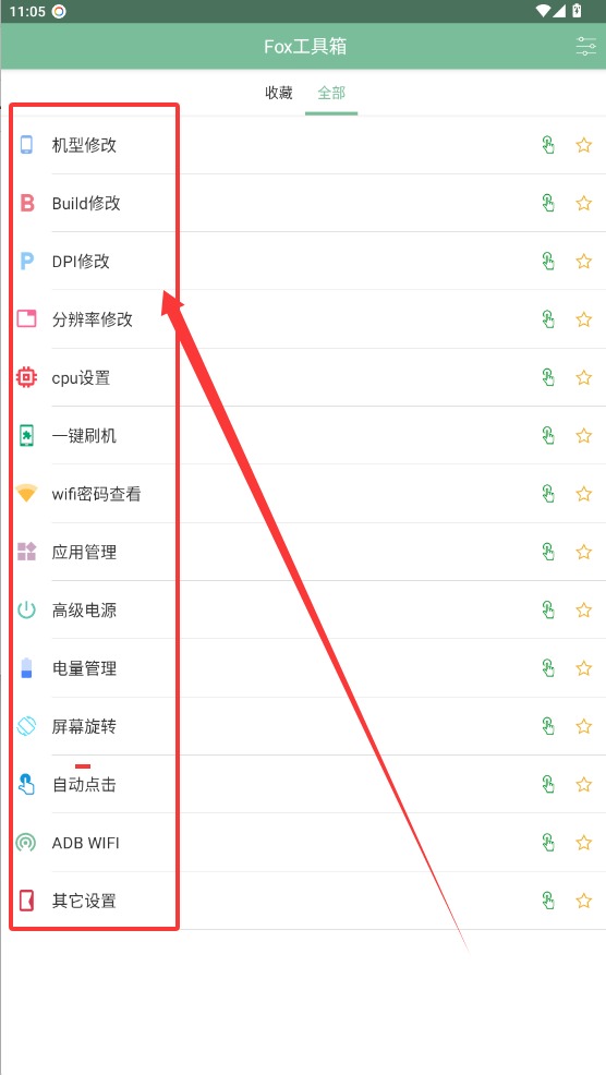 fox工具箱免root版截图3