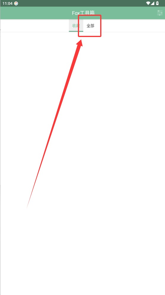 fox工具箱免root版