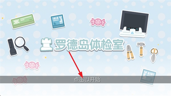 罗德岛体检室