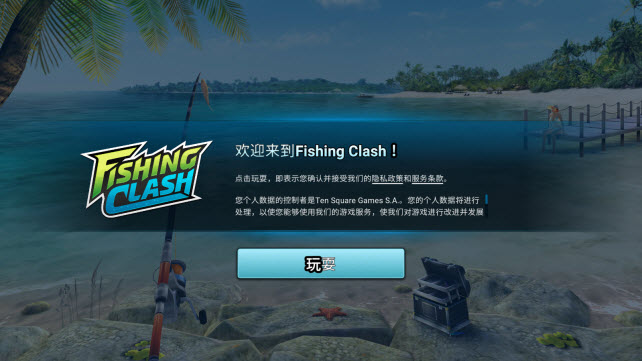 钓鱼冲突截图1