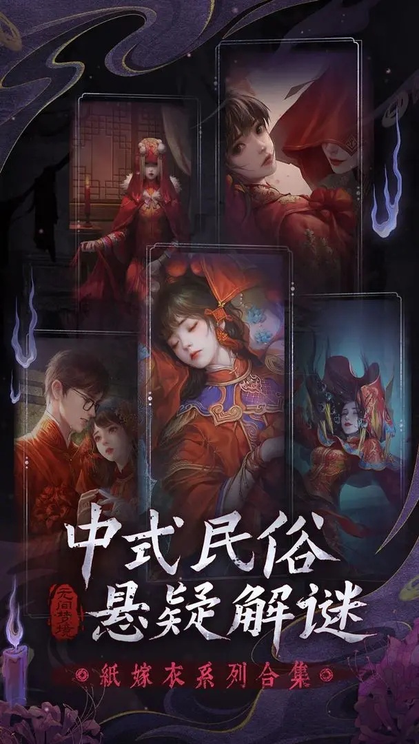 无间梦境纸嫁衣截图1