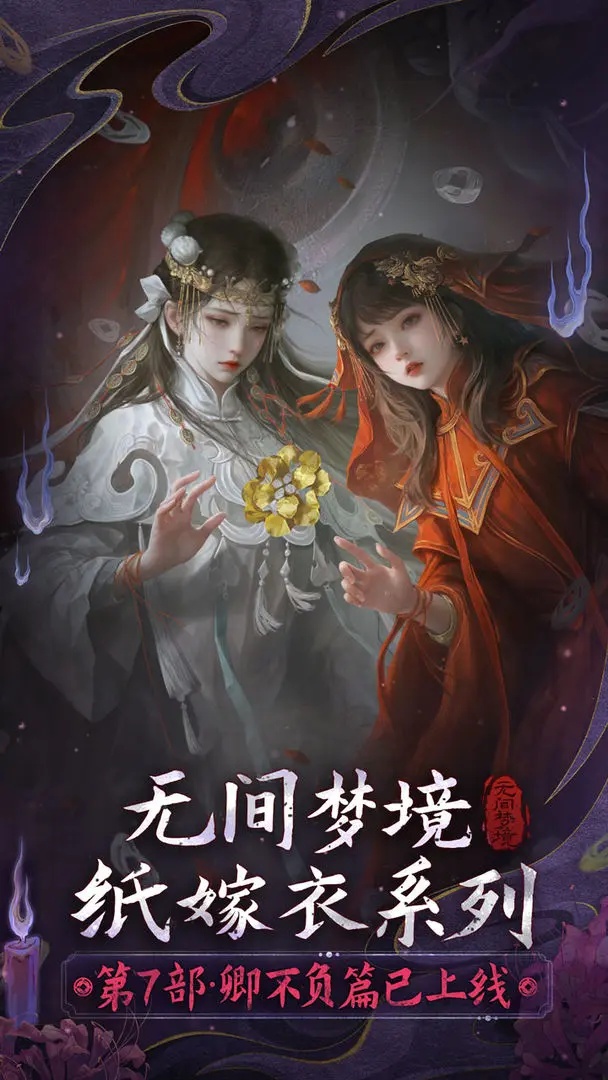 无间梦境纸嫁衣截图2