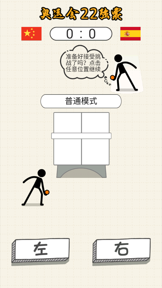 乒乓球王者截图3