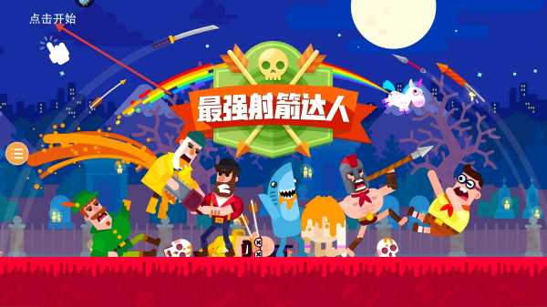 最强射箭达人安卓版