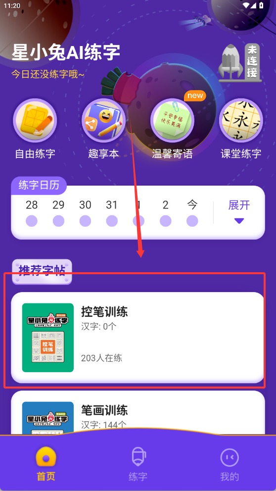 星小兔AI练字