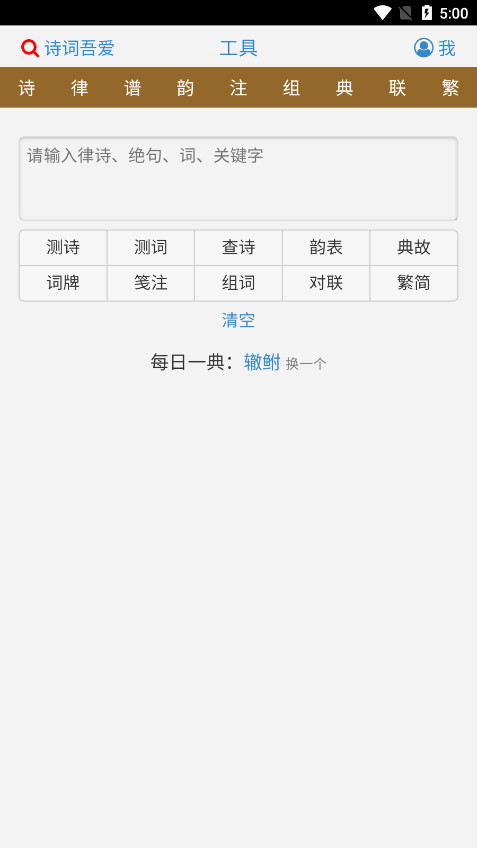 诗词吾爱检测工具截图3