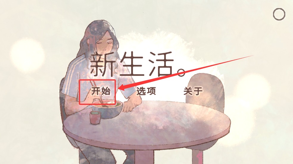 新生活截图3