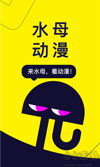 水母动漫app截图4