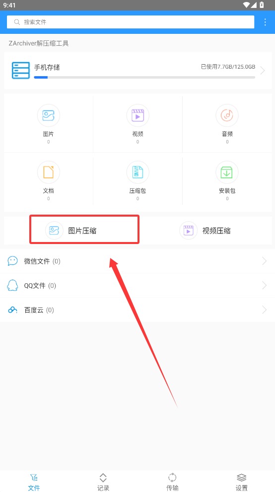 zarchiver截图2
