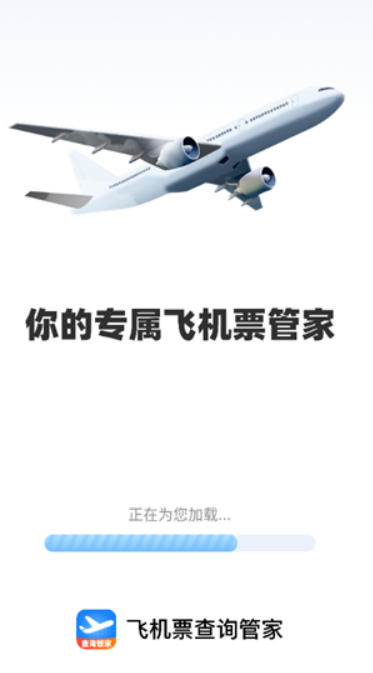 飞机票查询软件