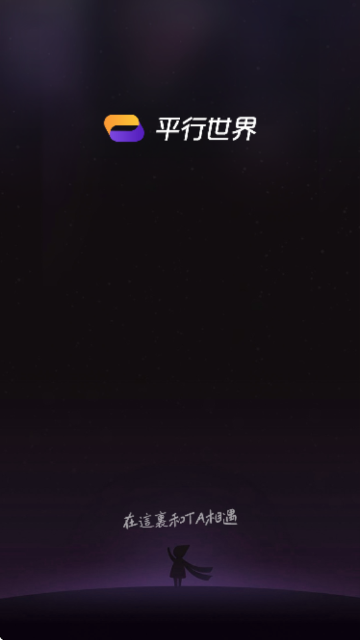 平行世界手机版截图1