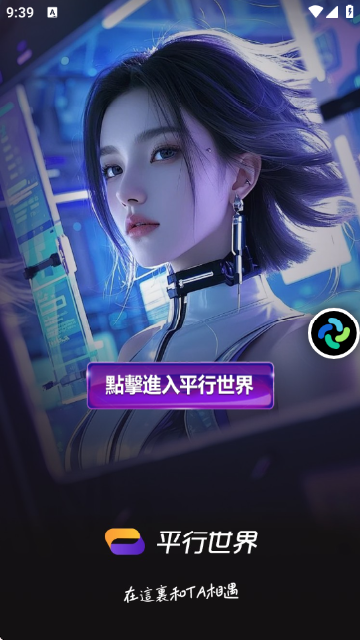 平行世界手机版截图2