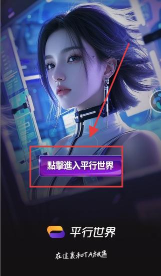 平行世界手机版