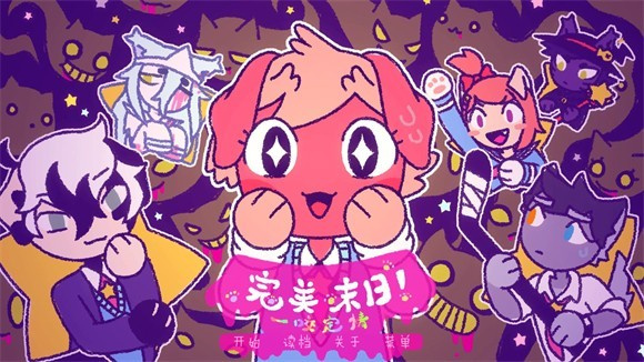 完美末日一啃钟情截图1