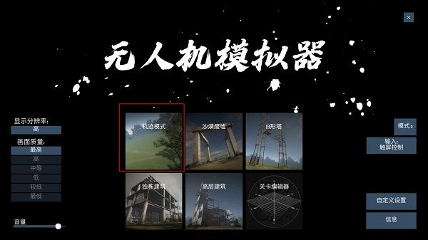 无人机模拟器截图3