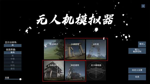 无人机模拟器截图1