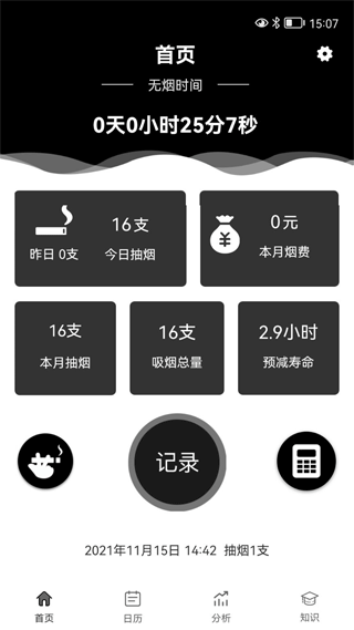 抽烟记录截图2