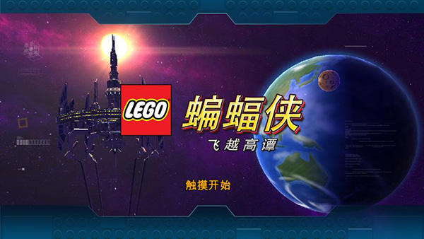 乐高蝙蝠侠截图3