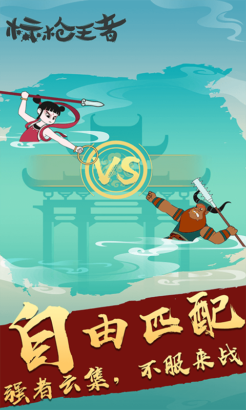 标枪王者截图1
