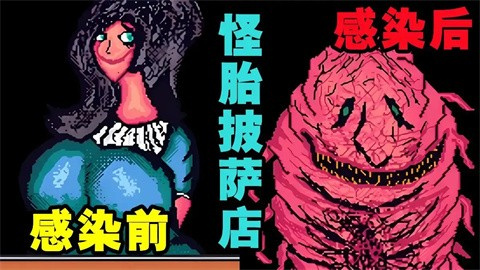 怪胎披萨店手机版截图2