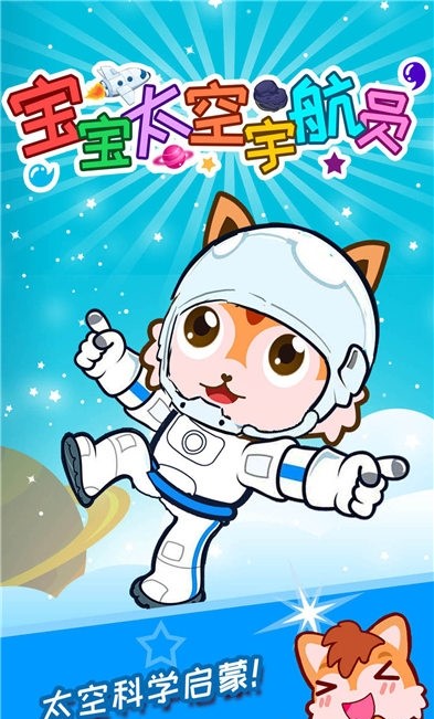 宝宝太空宇航员手机版