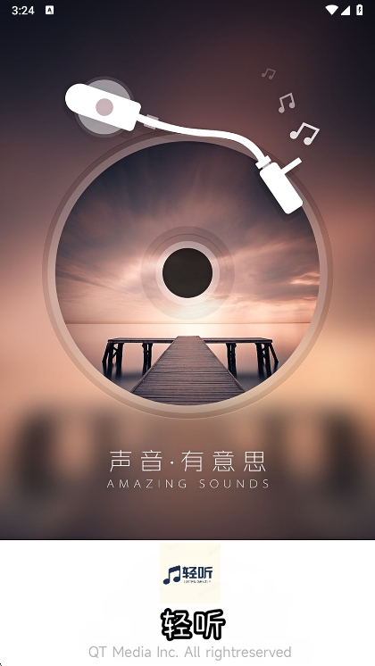 轻听音乐截图1
