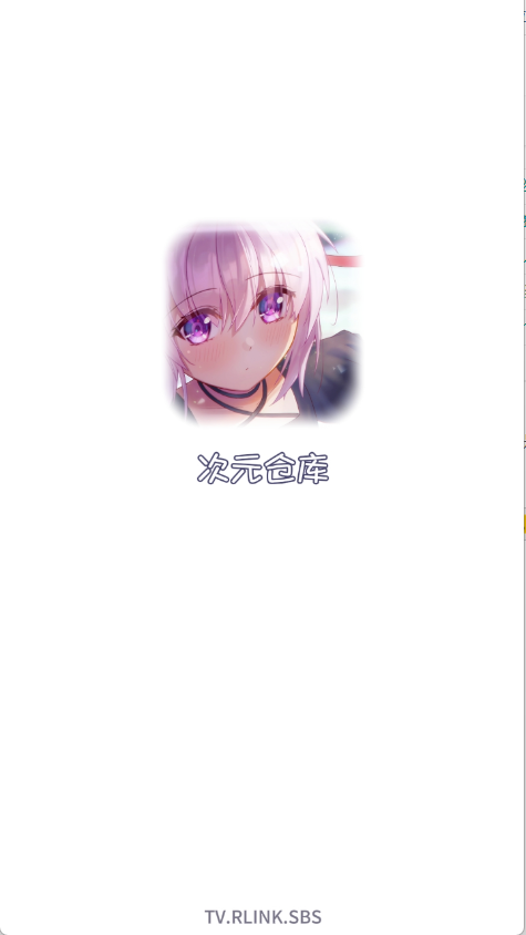 次元仓库app官方版