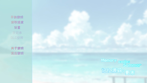 记忆源码夏末手机版