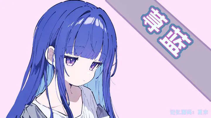 记忆源码夏末手机版