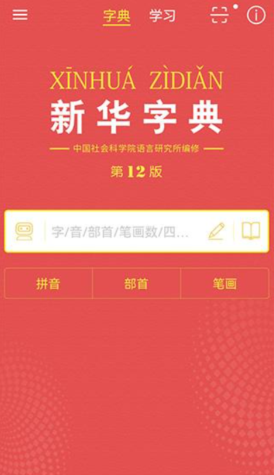 新华字典电子版