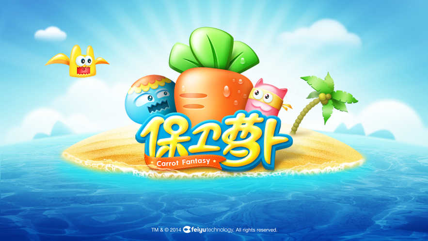 保卫萝卜截图3