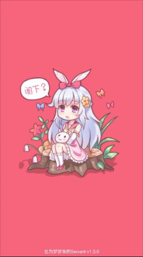 名为梦梦奈的Servant官方版