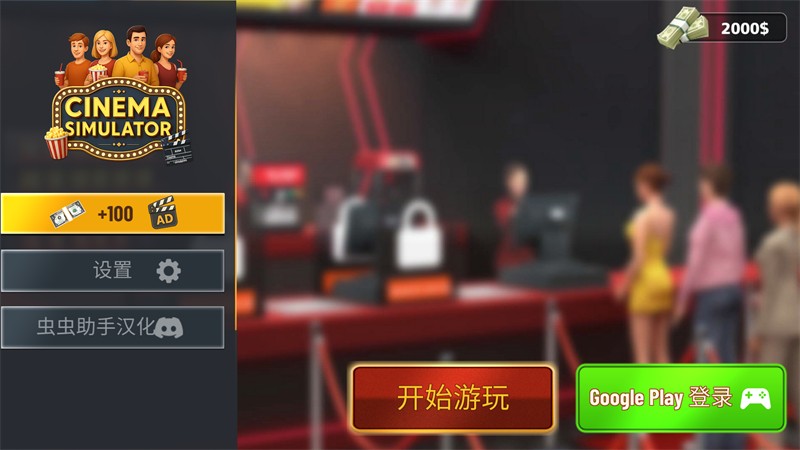 电影院模拟器手机汉化版